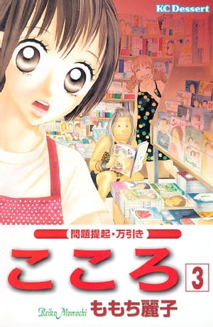 こころ 問題提起・万引き3巻【電子書籍】[ ももち麗子 ]