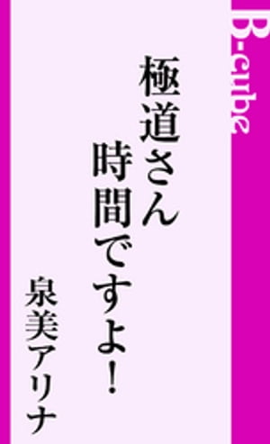 極道さん時間ですよ！