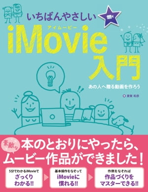 いちばんやさしいiMovie入門