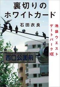 裏切りのホワイトカード　池袋ウエストゲートパーク13【電子書籍】[ 石田衣良 ]