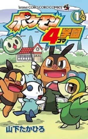 ポケモン4コマ学園（１）