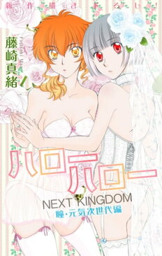 Love Jossie　ハローハロー NEXT KINGDOM 瞳・元気次世代編　story16【電子書籍】[ 藤崎真緒 ]