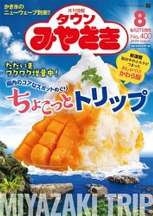 月刊情報タウンみやざき 2020年8月号