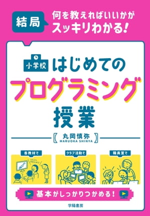 結局、何を教えればいいかがスッキリわかる！ 小学校 はじめて