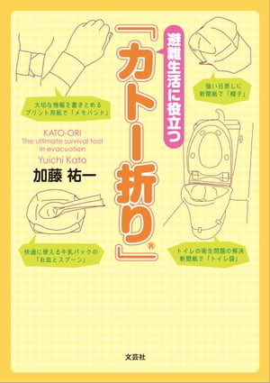 ＜p＞折り方を工夫することで、1枚の紙を丈夫にしたり、ハサミを使わずにイメージしているかたちにしたり、ノリを使わずに紙と紙をつなげたり、密封したり。この本で紹介しているテクニックの総称を｢カトー折り｣といいます。折り方をマスターすれば、日々の生活が便利になるだけではなく、まわりにものが少なくなる避難生活時に大変役立ちます。とくにトイレ袋は必ず役に立つはずです。＜/p＞画面が切り替わりますので、しばらくお待ち下さい。 ※ご購入は、楽天kobo商品ページからお願いします。※切り替わらない場合は、こちら をクリックして下さい。 ※このページからは注文できません。