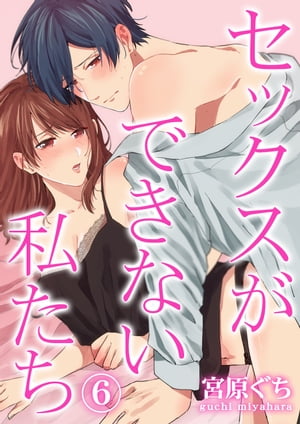 セックスができない私たち 6【電子書籍】[ 宮原ぐち ](3)