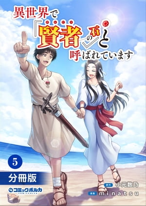 異世界で『賢者……の石』と呼ばれています【分冊版】5(ポルカコミックス)