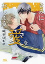 【電子限定おまけ付き】 きみに愛をおしえる 【イラスト付き】【電子書籍】 崎谷はるひ