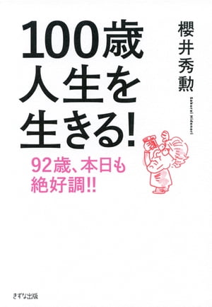 100歳人生を生きる！（きずな出版）