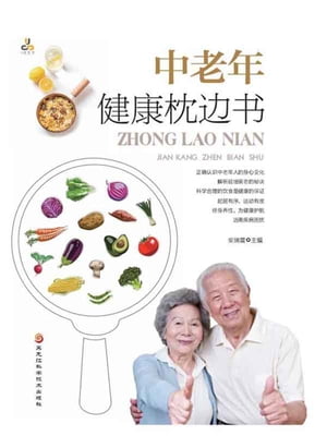 中老年健康枕??【電子書籍】[ 柴瑞震 ]