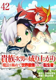 貴族次男の成り上がり～魔法を極めて世界最強になった転生者～　42話【電子書籍】[ 三木なずな ]