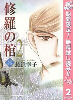 修羅の棺【期間限定無料】 2