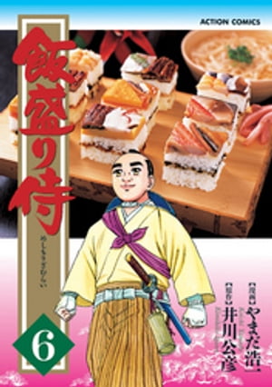 飯盛り侍 6【電子書籍】[ やまだ浩一 ]