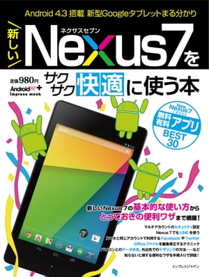 新しいNexus 7をサクサク快適に使う本