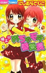 極上！！めちゃモテ委員長（9）【電子書籍】[ にしむらともこ ]