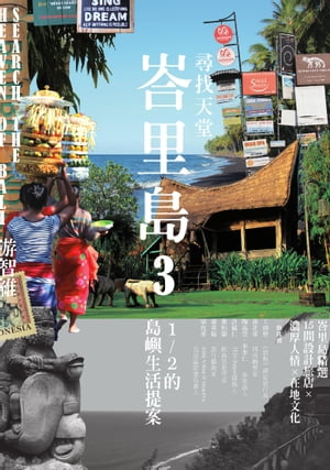 尋找天堂峇里島3： 1/2的島嶼生活提案【電子書籍】[ 游智維 ]