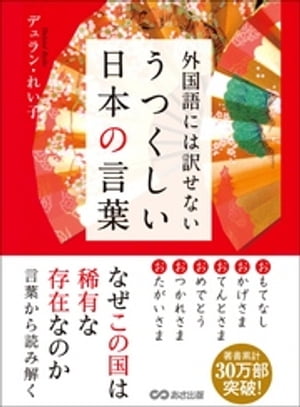 外国語には訳せない　うつくしい日本の言葉【電子書籍】[ デュラン・れい子 ]