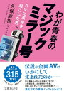 わが青春のマジックミラー号 AVに革命を起こした男【電子書籍】 久保直樹