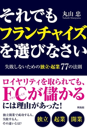 それでもフランチャイズを選びなさい