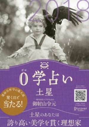 0学占い 土星 2018【電子書籍】[ 御射山令元 ]