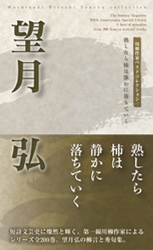 ＜p＞人を謗らず。後ろ指はいつか跳ね返ってくる。　（柳言より）＜br /＞ 　　＜br /＞ 短詩型文芸界に燦然と輝く、ベスト・オブ・ベスト川柳！＜br /＞ 47都道府県から川柳界を代表する最精鋭の第一線作家による柳言と秀句集、圧巻の川柳作家ベストコレクションシリーズ200。＜br /＞ 静岡を代表する川柳作家・望月弘の渾身の作品群！＜br /＞ 本書のサブタイトルになっている作品は著者の代表作「熟したら柿は静かに落ちていく」。＜br /＞ 　　＜br /＞ 日の丸を上の戸棚に入れ直す＜br /＞ 限界の村へ無策の陽が昇る＜br /＞ ロボットに挨拶状を出してある＜br /＞ 宇宙から来た石ころは頭が高い＜br /＞ 方言で話して親子だと思う＜br /＞ 神様が躓く石は除けてある＜br /＞ 初心まだ賞味期限が切れてない＜/p＞画面が切り替わりますので、しばらくお待ち下さい。 ※ご購入は、楽天kobo商品ページからお願いします。※切り替わらない場合は、こちら をクリックして下さい。 ※このページからは注文できません。