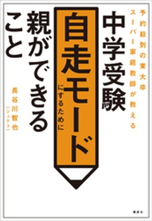 予約殺到の東大卒スーパー家庭教師が教える 中学受験 自走モードにするために親ができること【電子書籍】 長谷川智也