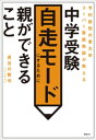 予約殺到の東大卒スーパー家庭教師が教える　中学受験　自走モードにするために親ができること【電子書籍】[ 長谷川智也 ]