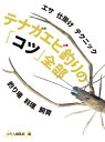 テナガエビ釣りの「コツ」全部【電子書籍】[ つり人編集部 ]