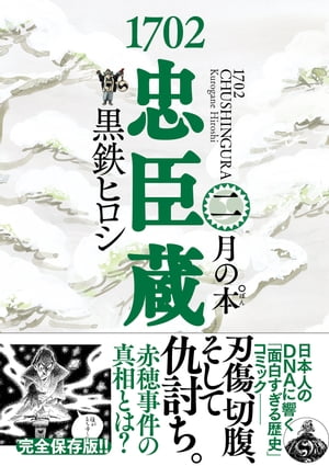 1702忠臣蔵 (2) 月の本゜