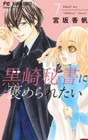 黒崎秘書に褒められたい（7）【電子書籍】[ 宮坂香帆 ]