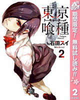 東京喰種トーキョーグール リマスター版【期間限定無料】 2