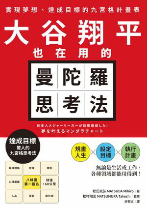 大谷翔平也在用的曼陀羅思考法：實現夢想、達成目標的九宮格計畫表