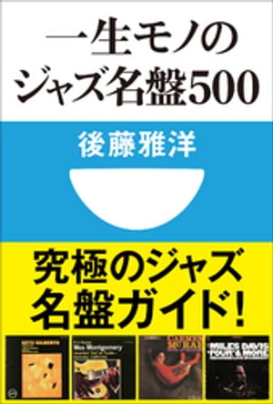 一生モノのジャズ名盤500(小学館101