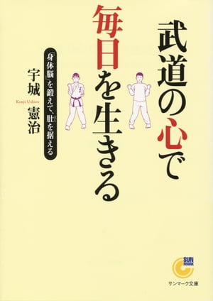 武道の心で毎日を生きる