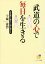 武道の心で毎日を生きる