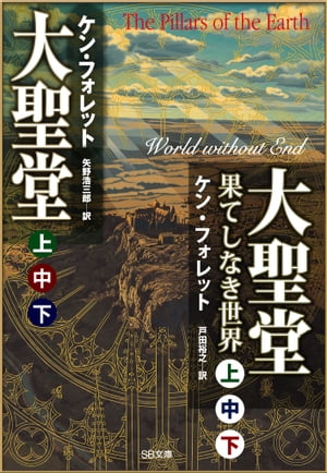 ［合本版］大聖堂（上中下）・大聖堂ー果てしなき世界（上中下）　全６巻