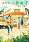 コンビニ夢物語【電子書籍】[ 姫井由美子 ]