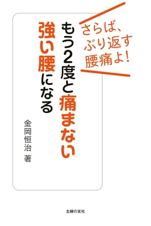 もう２度と痛まない強い腰になる