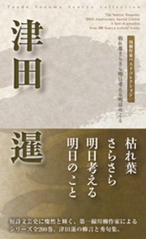 津田暹