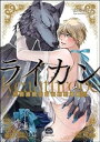 ライカン ー伯爵獣と囚われた男娼ー（分冊版） 【第4話】【電子書籍】 山本ティナ