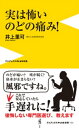 実は怖いのどの痛み！【電子書籍】[ 井上里可 ]