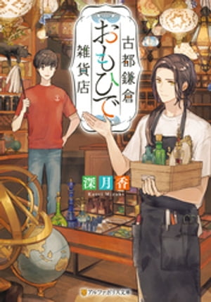 古都鎌倉おもひで雑貨店【電子書籍】 深月香