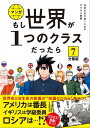 【分冊版】 もし世界が1つのクラスだったら7　世界史と日本史の教養が知識ゼロから身につく【電子書籍】[ 神野正史 ]