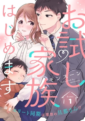 お試し家族はじめます 溺愛エリート同期は理想の旦那さん！？ home.1《カノンミア》