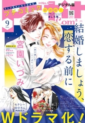 プチコミック 2023年9月号（2023年8月8日）