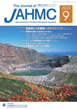 機関誌JAHMC 2023年9月号