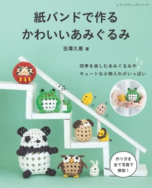紙バンドで作る かわいいあみぐるみ【電子書籍】[ 吉澤久恵 ]