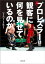 真・プロレスラーは観客に何を見せているのか　３０年やってわかったこと