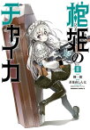 棺姫のチャイカ(2)【電子書籍】[ 榊　一郎 ]