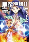 星界の戦旗2　ー守るべきものー【電子書籍】[ 森岡 浩之 ]